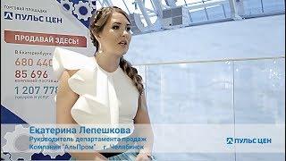 Истории успеха: Пульс цен и Компания «АльПром» (Челябинск)