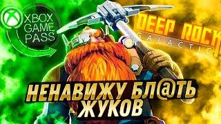 БАЛДЁЖНЫЙ GAMEPASS | ЛУЧШИЙ КООПЕРАТИВ | DEEP ROCK GALACTIC