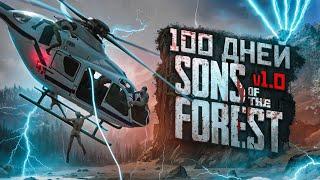 100 Дней Выживания в Sons of the Forest V1.0