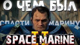 О чём был Space Marine 2