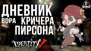 Прохождение дневников Кричера Пирсона в игре IDentity V!