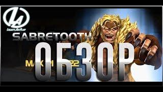 Саблезубый обзор Марвел Битва Чемпионов Marvel contest of champions Sabretooth Review