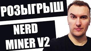 Как Майнить Биткоин с Асиком Nerd Miner v2 + Розыгрыш 3 устройств