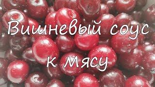 Вишневый соус к мясу