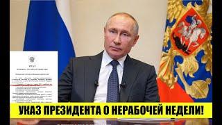 УКАЗ  № 206 от 25.03.2020 ПРЕЗИДЕНТА РФ В.В. ПУТИНА ОБ ОБЪЯВЛЕНИЕ НЕРАБОЧЕЙ НЕДЕЛИ с 30.03 по 3.04