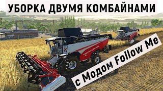 Farming Simulator 19  - УБОРКА ДВУМЯ КОМБАЙНАМИ с Модом  Follow Me