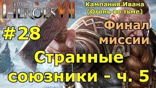 Герои 7. Испытание огнем. Кампания Ивана (Огонь во тьме). "Странные союзники"- ч. 5