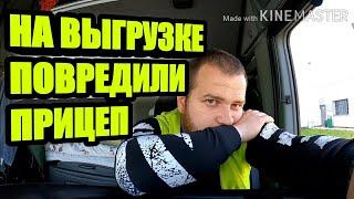 Повредили Прицеп На Выгрузке , Как Купить Евровиньетку, Дальнобой С Нуля, Загрузка Авто Радиаторами