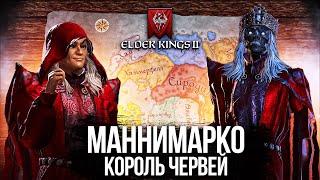 Маннимарко покоряет Тамриэль в Elder Kings 2