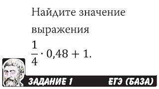  1/4∙0,48+1 | ЕГЭ БАЗА 2018 | ЗАДАНИЕ 1 | ШКОЛА ПИФАГОРА