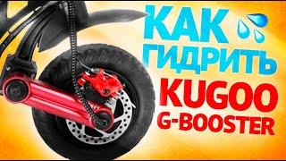 Kugoo G-Booster - Как гидроизолировать электросамокат / Инструкция