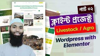 WordPress and Eementor Pro Complete Client Project by Jafar Noyon Part 02 | বাংলা