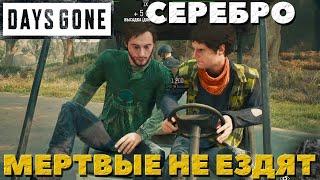 Days Gone(Жизнь После) - Серебро! Испытание Мертвые не ездят!