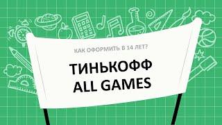 Как оформить карту Тинькофф All Games в 14 лет