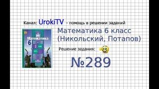 Задание №289 - Математика 6 класс (Никольский С.М., Потапов М.К.)