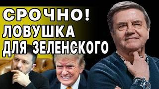 ОСТАЛИСЬ ЧАСЫ! КАРАСЕВ: УЛЬТИМАТУМ ЗЕЛЕНСКОМУ ПОСТАВЛЕН! РАСКОЛ ЕВРОПЫ, ШОК И ТРЕПЕТ ТРАМПА!