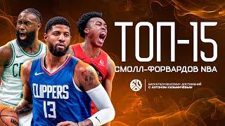 ТОП 15 ЛУЧШИХ ЛЁГКИХ ФОРВАРДОВ В NBA ПРЯМО СЕЙЧАС / ПОЛ ДЖОРДЖ ЛУЧШЕ ДЖЕЙЛЕНА БРАУНА?