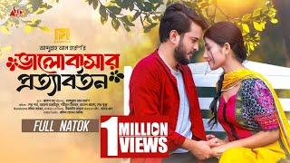 Valobasar Prottabartan |ভালোবাসার প্রত্যাবর্তন |Full Natok |Partho Sheikh |Ayesha |Bangla Natok 2024