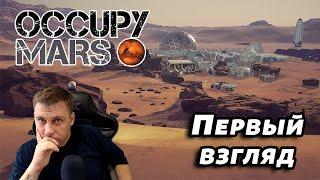 Occupy Mars ► ПЕРВЫЙ ВЗГЛЯД