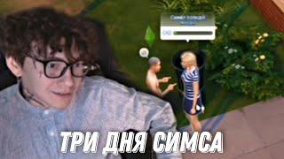 Глеб Три Дня Дождя играет в Sims 4 | Отрывок со стрима