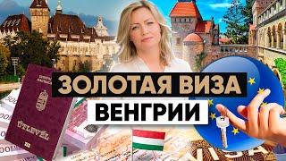 НОВАЯ Золотая Виза Венгрии: Как получить ВНЖ за инвестиции в 2024 году