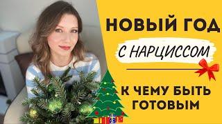 Нарцисс и новый год: как не потерять радость праздника? | Как сохранить настроение и чего ожидать