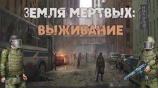 Земля мертвых: Survival | Dead Land: Survival ВК