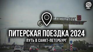 Питерская поездка 2024. Путь в Санкт-Петербург