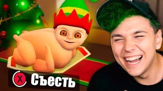 Съесть ЛЫСОГО? Ребенок в ЖЕЛТОМ 2 BABY IN YELLOW вторая часть (новый год)