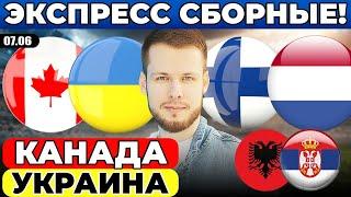 КАНАДА - УКРАИНА ПРОГНОЗ ФИНЛЯНДИЯ - НИДЕРЛАНДЫ ОБЗОР АЛБАНИЯ - СЕРБИЯ ПРОГНОЗ СБОРНЫЕ