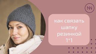 ШАПКА РЕЗИНКОЙ 1*1 | мастер-класс