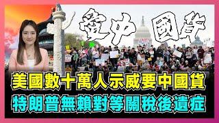 美國數十萬人示威要中國貨，特朗普無賴對等關稅後遺症！｜美國經濟革命盟友出血，中國一口氣七項反制美股破防！【屈姬主播 EP302】