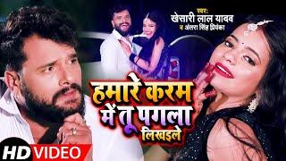 #Video| Khesari Lal और Antra singh का धमाकेदार वीडियो |Hamre Karam Me Tu Pagla Likhaile | Song 2021