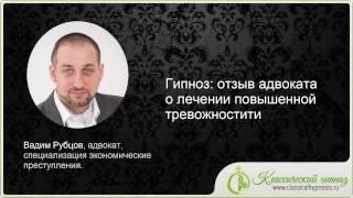 Гипноз: отзыв адвоката о лечении повышенной тревожности | Отзывы о лечении гипнозом