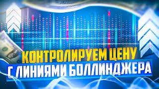 ОНЛАЙН СДЕЛКИ ПО ЛИНИЯМ БОЛЛИНДЖЕРА ДНЕМ НА СЧЕТЕ ПОКЕТ ОПШН