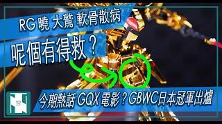 【今期話題】RG 曉 軟骨問題有得醫？ 高達GQX 電影版係乜？日本GBWC冠軍出爐