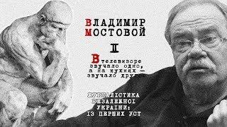 Владимир Мостовой: В телевизоре звучало одно, а на кухнях – звучало другое