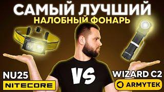 Лучший налобный фонарь 2025: бренды против китая! ARMYTEK WIZARD C2 vs NITECORE NU25