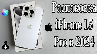 iPhone 15 Pro РАСПАКОВКА В 2024