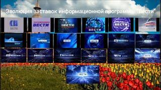 Эволюция заставок информационной программы "Вести"