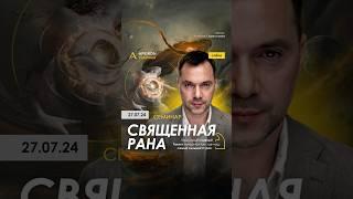 Страх быть собой. Семинар ''Священная рана'' 27.07. Алексей Арестович