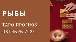 ️РЫБЫ . Таро-прогноз на октябрь 2024 #гороскоп рыбы#таро