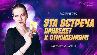 ️ Встреча, Которая Приведет к Отношениям | Расклад Таро