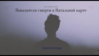 ПОКАЗАТЕЛЬ СМЕРТИ В НАТАЛЬНОЙ КАРТЕ. ШКОЛА АСТРОЛОГИИ ЕЛЕНЫ НЕГРЕЙ