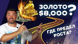 Золото 8000дол? До каких пределов может расти золото?