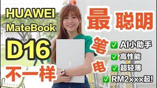 有AI的电脑来了！ HUAWEI MateBook D16 评测：真的太好用了！高性能轻薄本！最低从RM2xxx起！HUAWEI MateBook D16 review