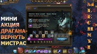 Drakensang online: Мини акция Драгана - вернуть Мистрас.