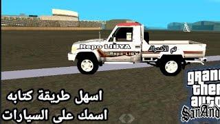 كتابه اسمك على سيارات GTA SA الاندوريد