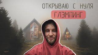 Откырываю Глэмпинг с нуля. Строю Базу отдыха. Выбор земли. Как начать, ошибки. Серия 1