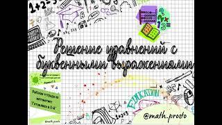 Урок № 10 "Решение уравнений с  буквенными выражениями" (к рабочей тетради "Готовлюсь в 5-й")